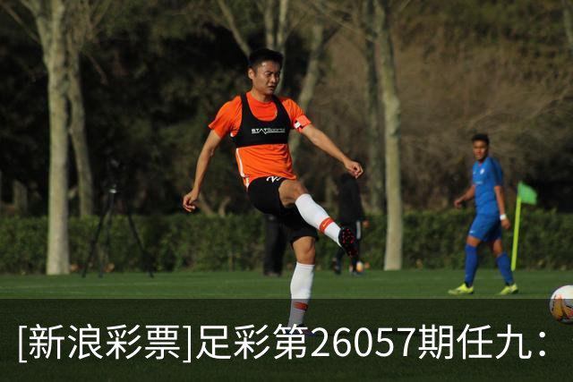 [新浪彩票]足彩第26057期任九：特温特赢球可期